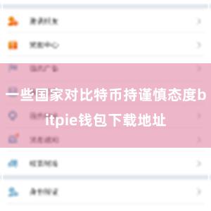 一些国家对比特币持谨慎态度bitpie钱包下载地址