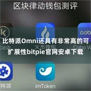 比特派Omni还具有非常高的可扩展性bitpie官网安卓下载