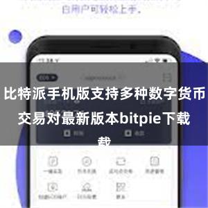 比特派手机版支持多种数字货币交易对最新版本bitpie下载