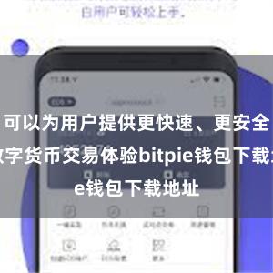 可以为用户提供更快速、更安全的数字货币交易体验bitpie钱包下载地址