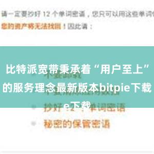 比特派宽带秉承着“用户至上”的服务理念最新版本bitpie下载