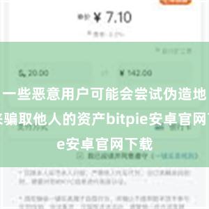 一些恶意用户可能会尝试伪造地址来骗取他人的资产bitpie安卓官网下载