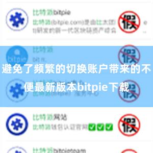 避免了频繁的切换账户带来的不便最新版本bitpie下载