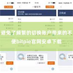 避免了频繁的切换账户带来的不便bitpie官网安卓下载