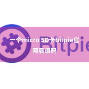 一个micro SD卡bitpie官网靠谱吗