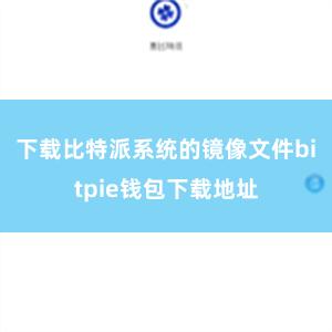 下载比特派系统的镜像文件bitpie钱包下载地址